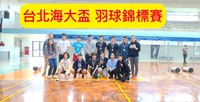 1081211 108學年度台北海大盃羽球賽