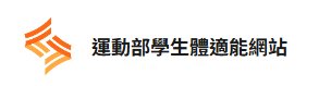 體適能網站